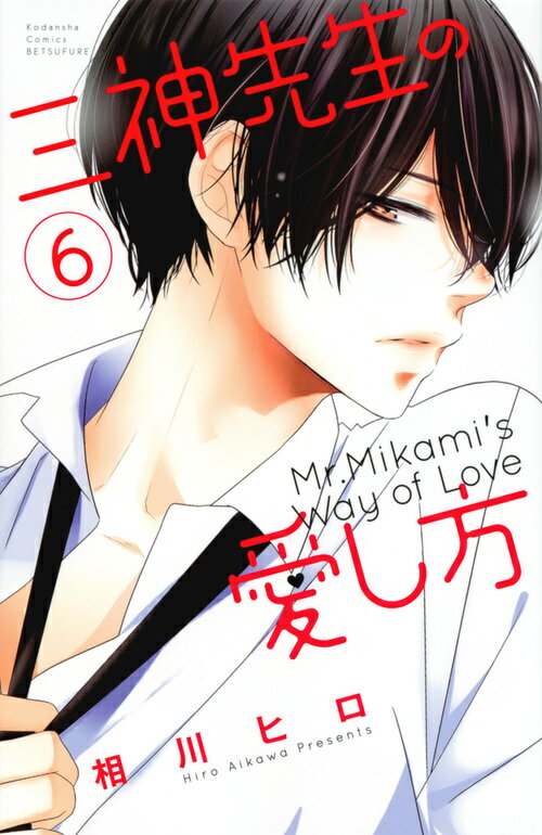 Kodansha Kiss Kc - 【中古】三神先生の愛し方 6/講談社/相川ヒロ（コミック）