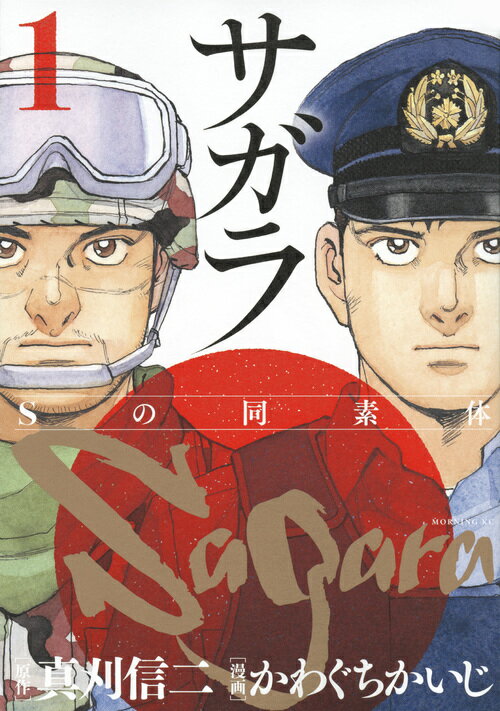 【中古】サガラ〜Sの同素体〜 1/講談社/真刈信二（コミック）