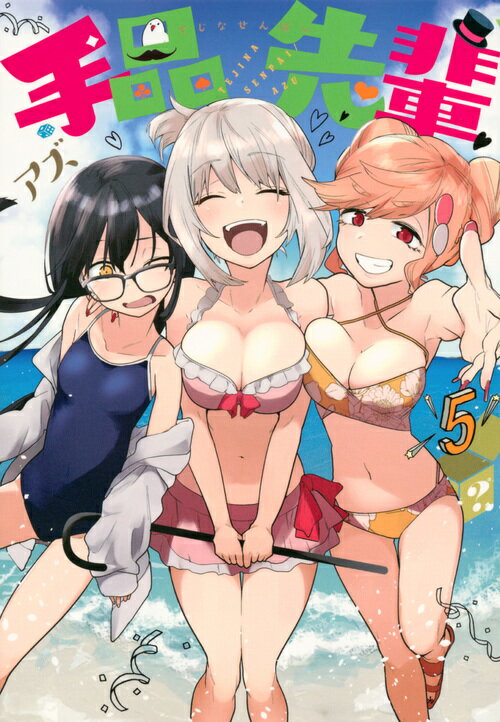 【中古】手品先輩 5/講談社/アズ（コミック）