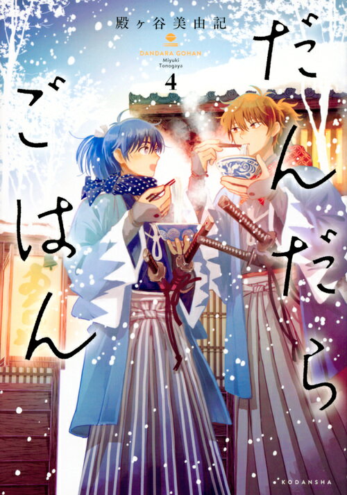 【中古】だんだらごはん 4/講談社/殿ヶ谷美由記（コミック）