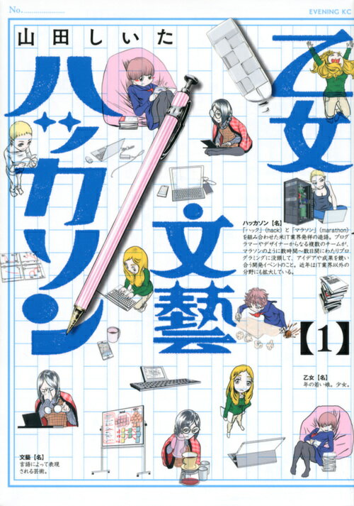 【中古】乙女文藝ハッカソン 1/講談社/山田しいた（コミック）