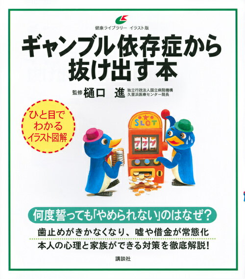 【中古】ギャンブル依存症から抜け出す本/講談社/樋口進（単行本（ソフトカバー））