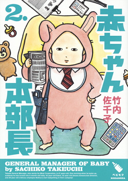【中古】赤ちゃん本部長 2/講談社/竹内佐千子（コミック）