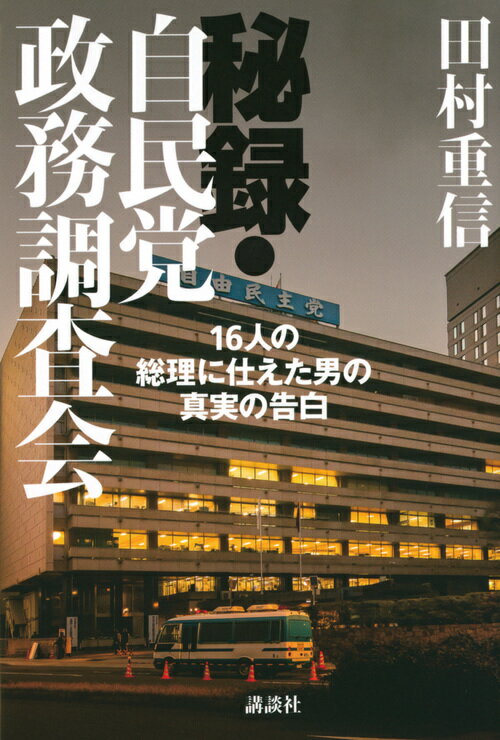 【中古】秘録・自民党政務調査会 16人の総理に仕えた男の真実の告白/講談社/田村重信（単行本）