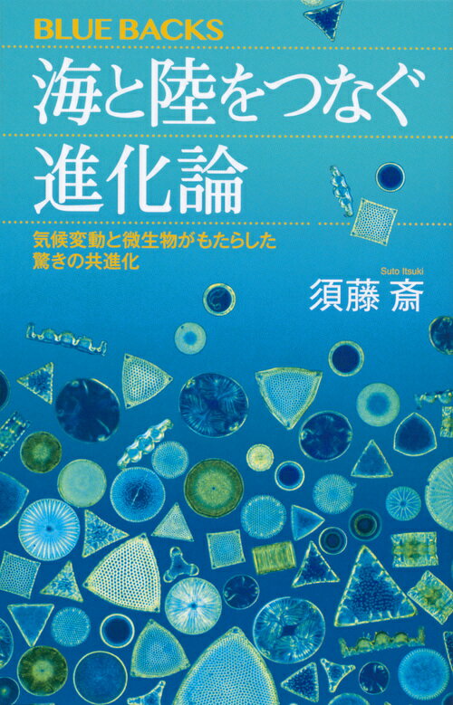 【中古】海と陸をつなぐ進化論 気候変動と微生物がもたらした驚きの共進化/講談社/須藤斎（新書）