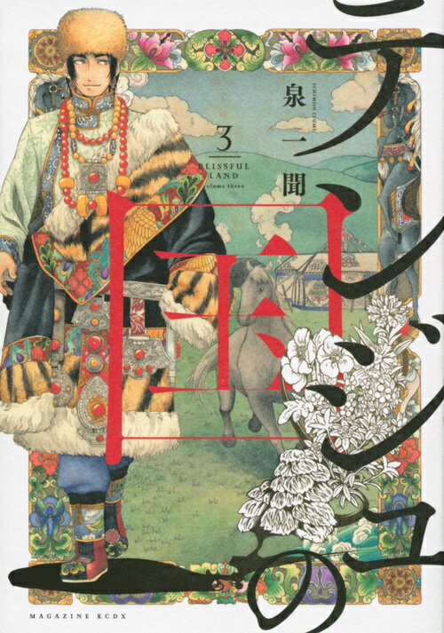 【中古】テンジュの国 3/講談社/泉一聞（コミック）