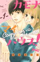 【中古】カモナマイハウス! 1/講談社/南波あつこ(コミック)