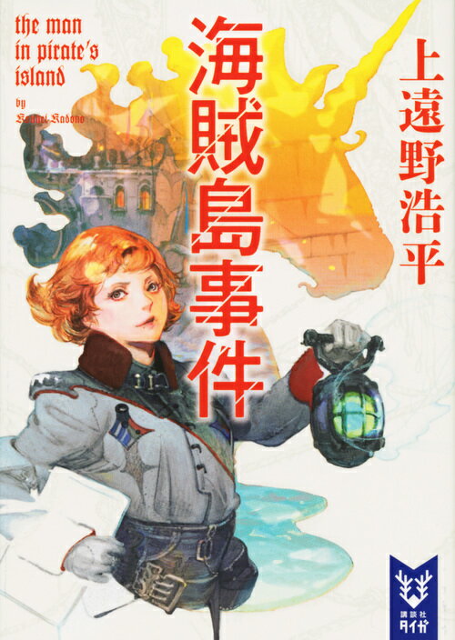 【中古】海賊島事件　the　man　in　pirate’s　island/講談社/上遠野浩平（文庫）