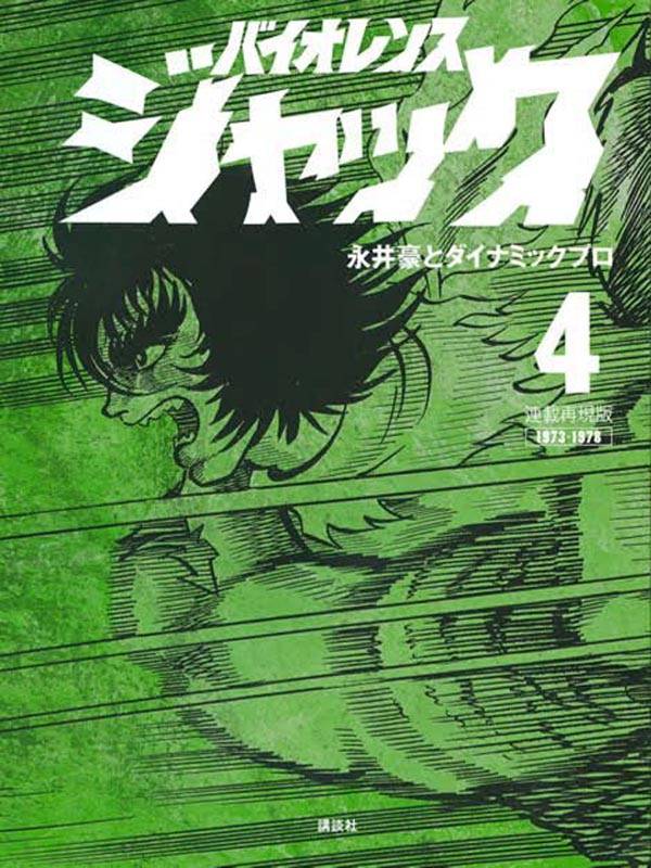 【中古】バイオレンスジャック 連載再現版1973-1978 4/講談社/永井豪（コミック）
