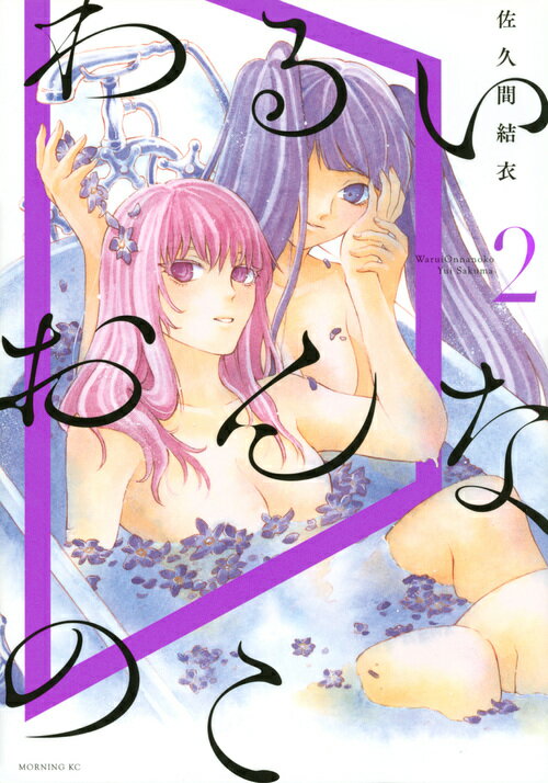【中古】わるいおんなのこ 2/講談社/佐久間結衣（コミック）