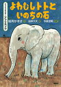 【中古】よわむしトトといのちの石/講談社/如月かずさ(単行本)