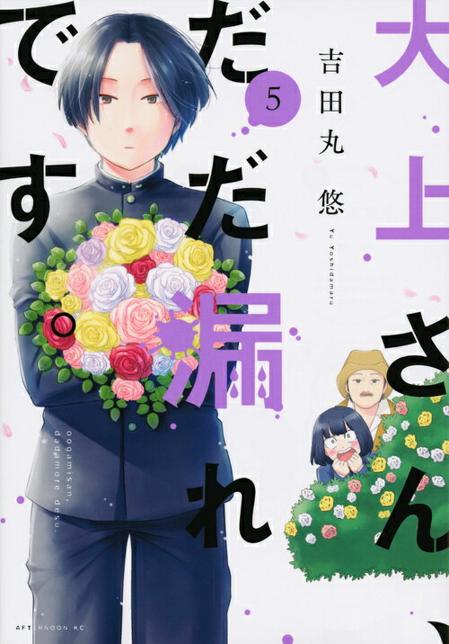 【中古】大上さん だだ漏れです。 5/講談社/吉田丸悠（コミック）