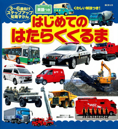 はじめてのはたらくくるま