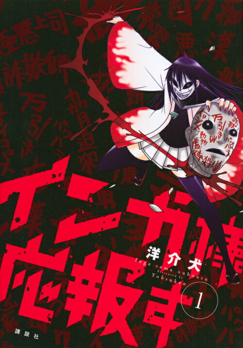 【中古】インガ様応報す 1/講談社/洋介犬（コミック）