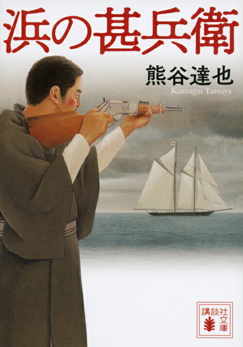 【中古】浜の甚兵衛/講談社/熊谷達也（文庫）