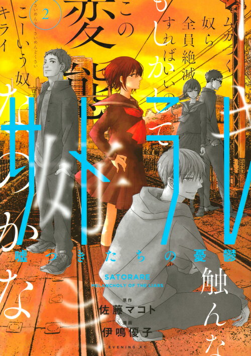 Bell C - 【中古】サトラレ〜嘘つきたちの憂鬱〜 2/講談社/佐藤マコト（コミック）