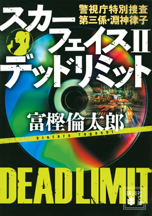 【中古】スカーフェイス 警視庁特別捜査第三係・淵神律子 2/講談社/富樫倫太郎（文庫）