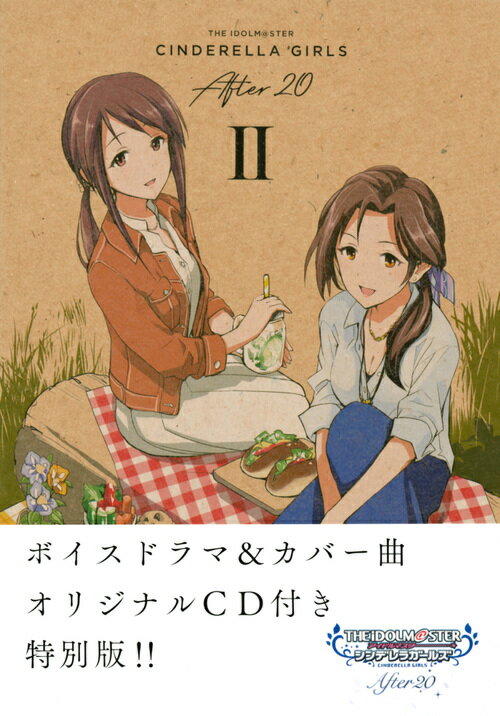 【中古】THE IDOLM＠STER CINDERELLA GIRLS After20 ボイスドラマ＆カバー曲オリジナルCD付き特別版！！ 2 SPECIAL/Cygames/半二合（コミック）