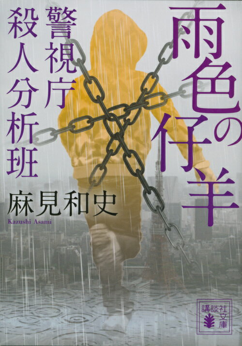【中古】雨色の仔羊 警視庁殺人分析班/講談社/麻見和史（文庫）