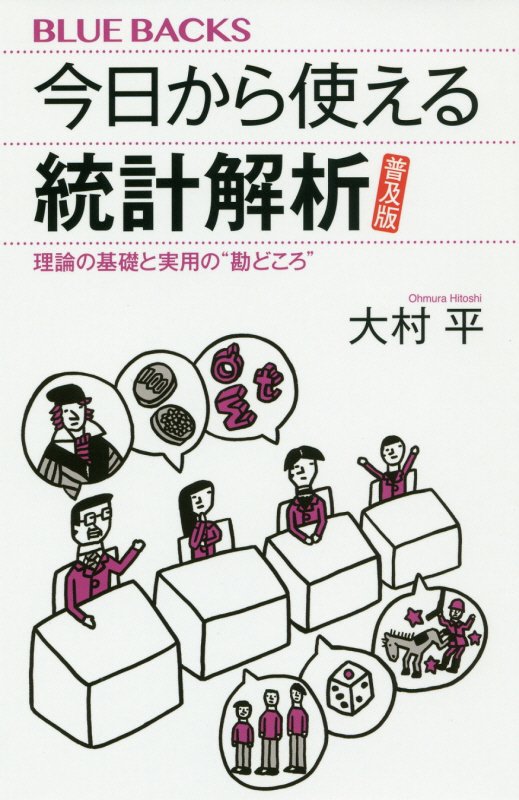 【中古】今日から使える統計解析［普及版］ 理論の基礎と実用の”勘どころ”/講談社/大村平（新書）