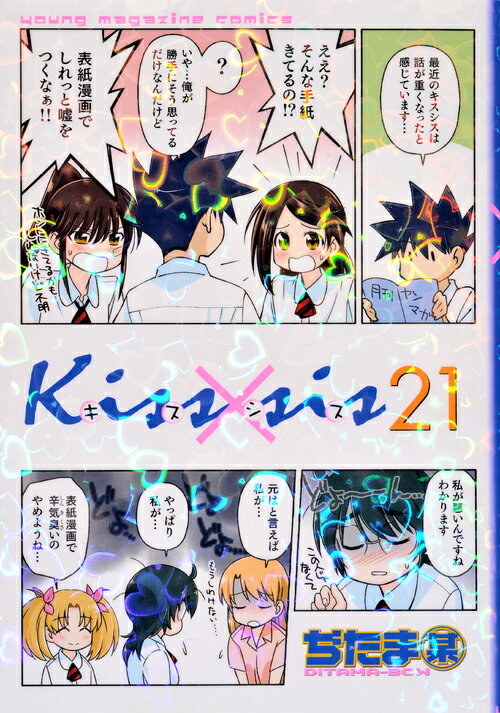 【中古】Kiss×sis 21/講談社/ぢたま某（コミック）