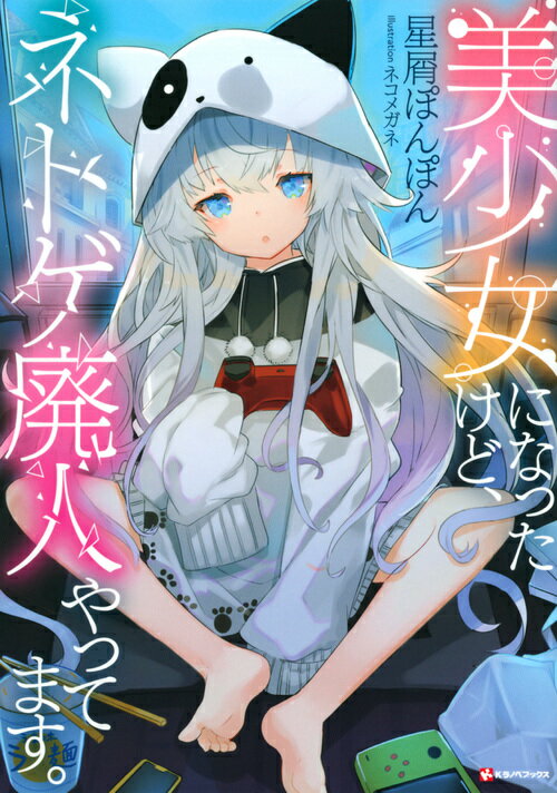 【中古】美少女になったけど、ネトゲ廃人やってます。/講談社/星屑ぽんぽん(単行本(ソフトカバー))
