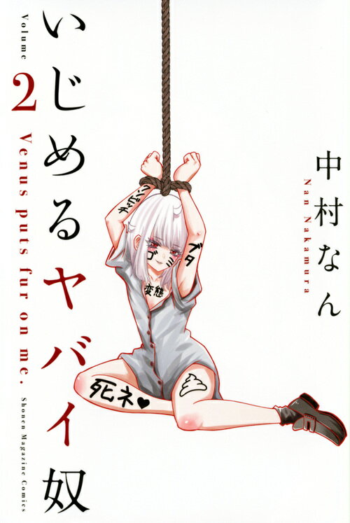 【中古】いじめるヤバイ奴 2/講談社/中村なん（コミック）
