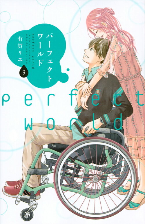 【中古】パーフェクトワールド 9/講談社/有賀リエ（コミック）