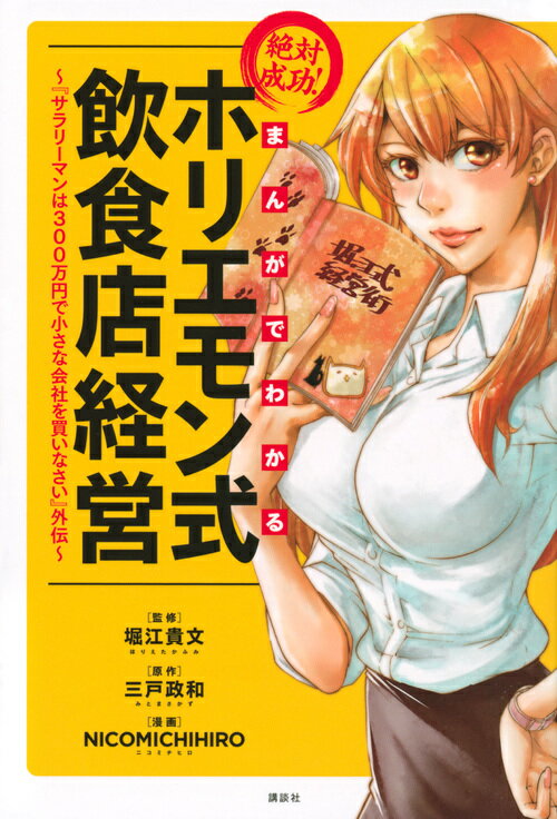 【中古】まんがでわかる絶対成功！ホリエモン式飲食店経営 『サラリーマンは300万円で小さな会社を買いなさい/講談社/堀江貴文（コミック）