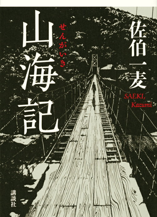 【中古】山海記/講談社/佐伯一麦（単行本）