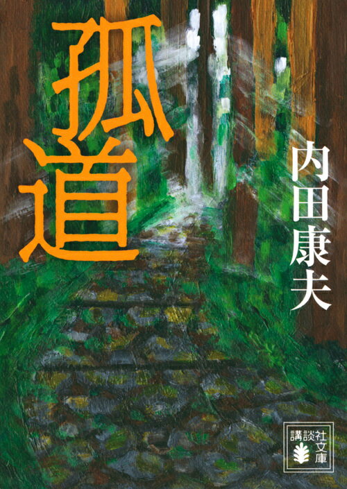 【中古】孤道/講談社/内田康夫（文庫）