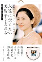 【中古】永遠に伝えたい美智子さまのお心 日めくり31日カレンダー/昭和から平成、そして新し/講談社/渡邉みどり(単行本)