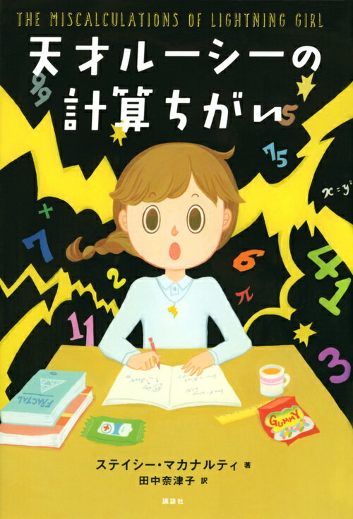 【中古】天才ルーシーの計算ちがい/講談社/ステイシー・マカナルティ（単行本）