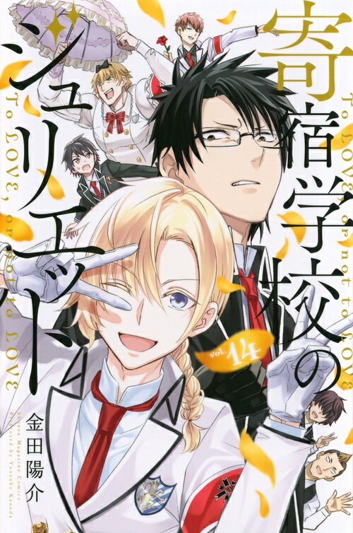 【中古】寄宿学校のジュリエット 14/講談社/金田陽介（コミック）