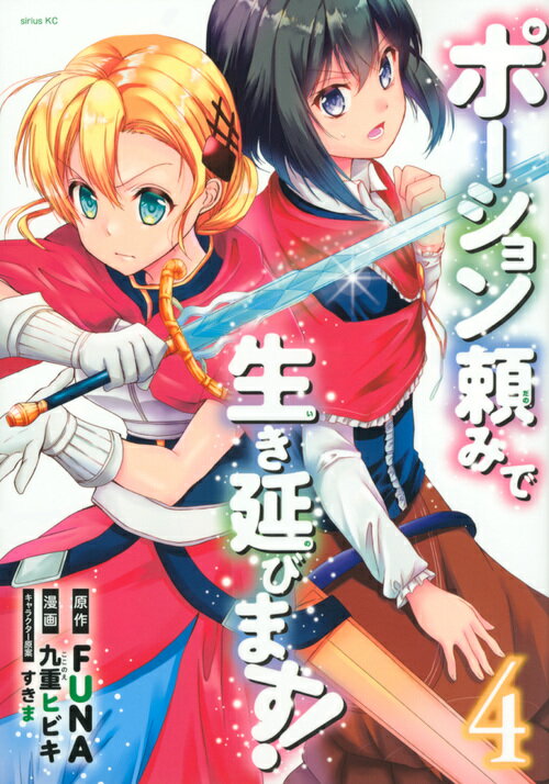 【中古】ポーション頼みで生き延びます！ 4/講談社/FUNA（コミック）