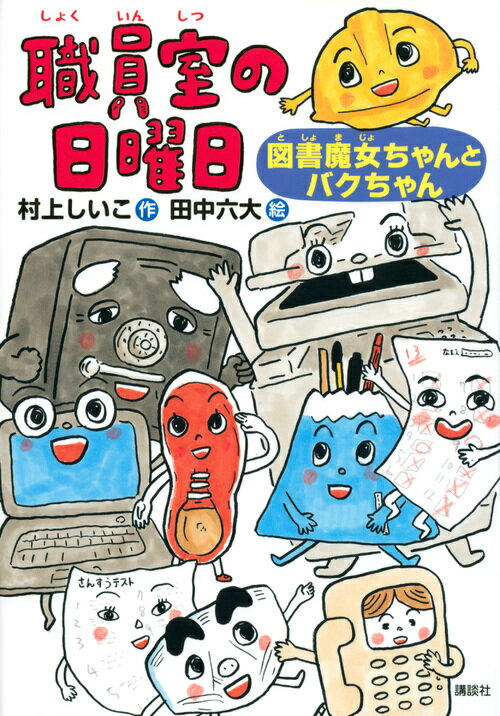 ◆◆◆非常にきれいな状態です。中古商品のため使用感等ある場合がございますが、品質には十分注意して発送いたします。 【毎日発送】 商品状態 著者名 村上しいこ、田中六大 出版社名 講談社 発売日 2019年05月28日 ISBN 9784065154557