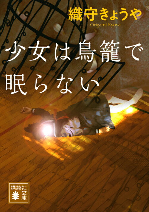 【中古】少女は鳥籠で眠らない/講談社/織守きょうや（文庫）
