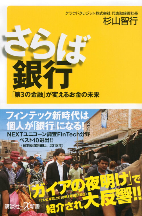 【中古】さらば銀行 「第3の金融」が変えるお金の未来/講談社/杉山智行（新書）