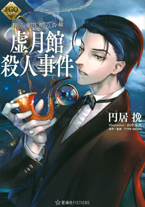 【中古】FGOミステリー翻る虚月館の告解　虚月館殺人事件/星海社/円居挽（単行本（ソフトカバー））