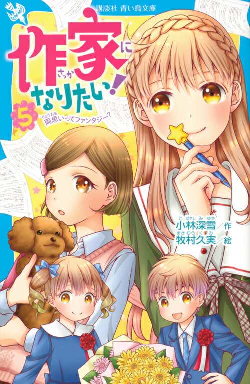【中古】作家になりたい！ 5/講談社/小林深雪（新書）