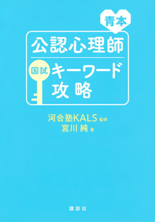 【中古】公認心理師国試キーワード攻略 青本/講談社/河合塾KALS（単行本（ソフトカバー））