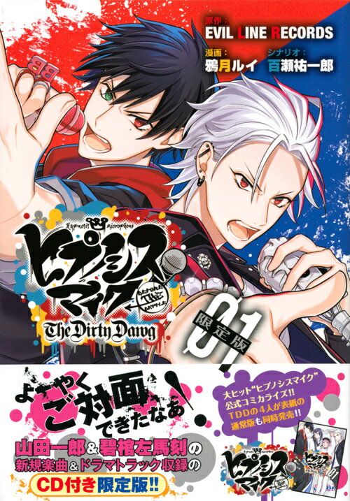 【中古】ヒプノシスマイク-Before The Battle-The Dirty Daw CD付き限定版！！ 01 限定版/講談社/EVIL LINE RECORDS（コミック）