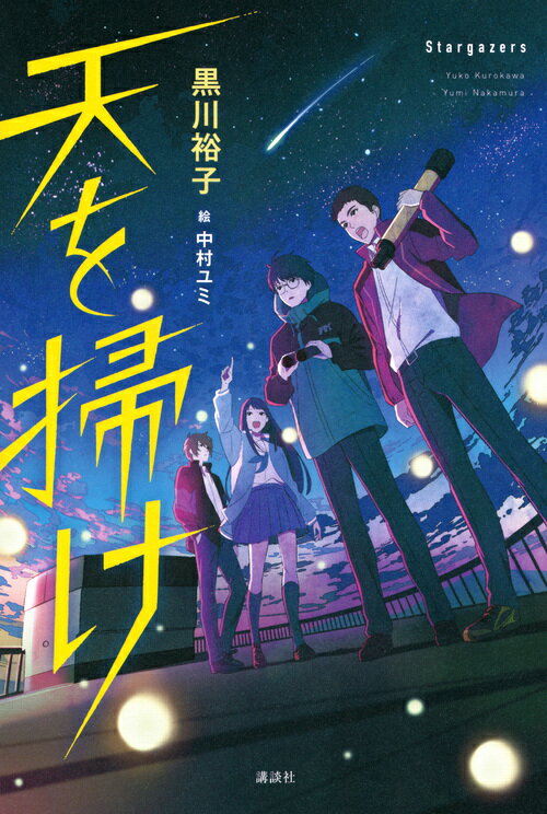 【中古】天を掃け/講談社/黒川裕子（単行本）