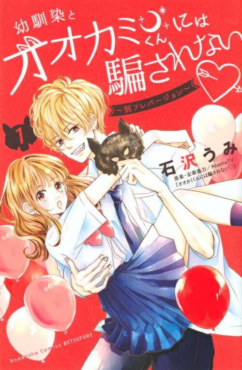 【中古】幼馴染とオオカミくんには騙されない 別フレバージョン 1/講談社/石沢うみ（コミック）
