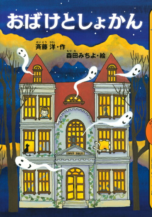 【中古】おばけとしょかん/講談社/斉藤洋（単行本）