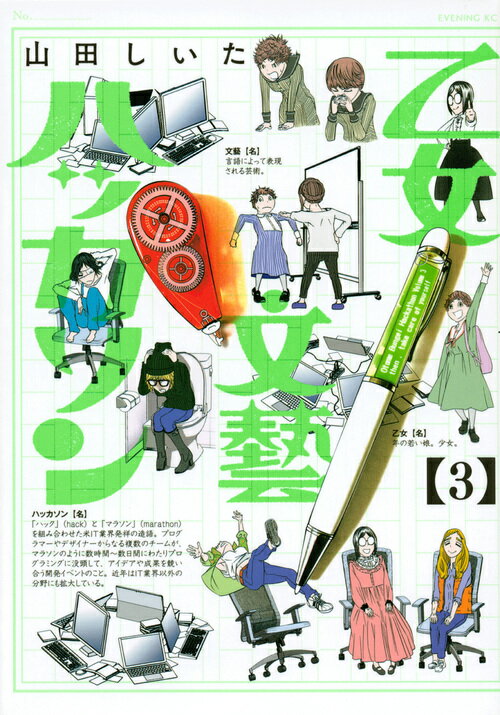 【中古】乙女文藝ハッカソン 3/講談社/山田しいた（コミック）