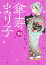 【中古】傘寿まり子 10/講談社/おざわゆき(コミック)