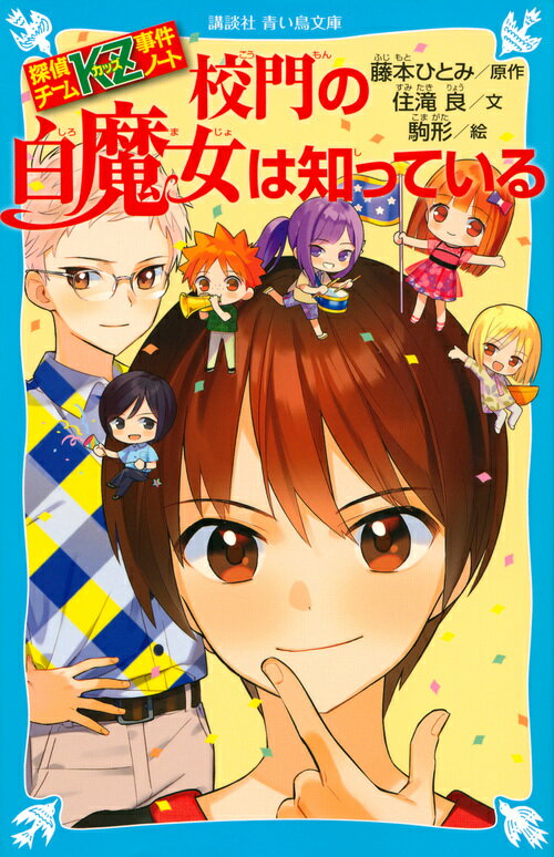 偕成社文庫 - 【中古】校門の白魔女は知っている 探偵チームKZ事件ノート/講談社/藤本ひとみ（文庫）