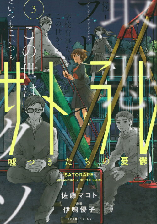 【中古】サトラレ～嘘つきたちの憂鬱～ 3/講談社/佐藤マコト（コミック）