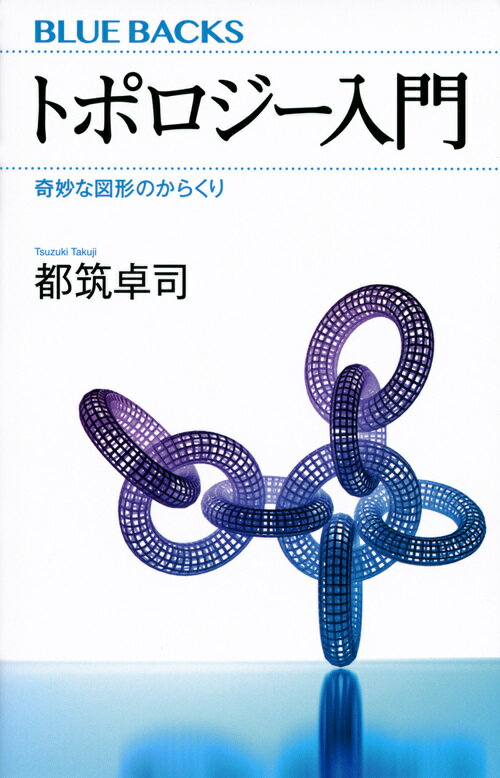 【中古】トポロジー入門 奇妙な図形のからくり/講談社/都筑卓司（新書）